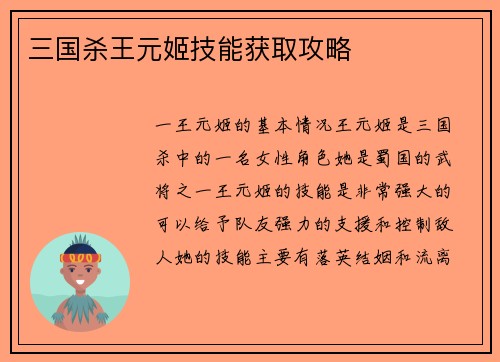 三国杀王元姬技能获取攻略