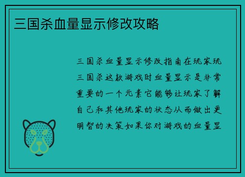 三国杀血量显示修改攻略