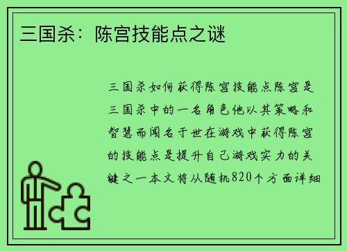 三国杀：陈宫技能点之谜