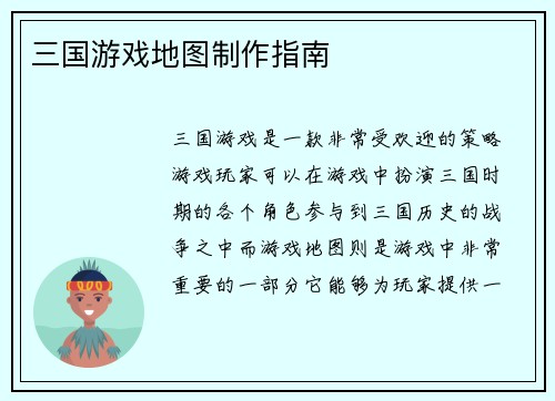 三国游戏地图制作指南
