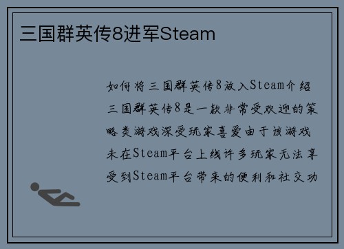 三国群英传8进军Steam