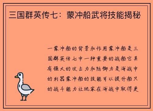 三国群英传七：蒙冲船武将技能揭秘