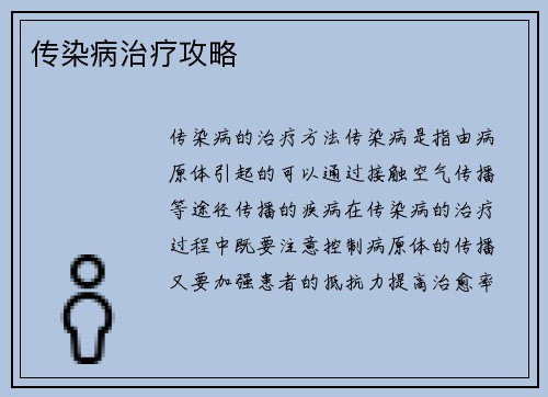 传染病治疗攻略