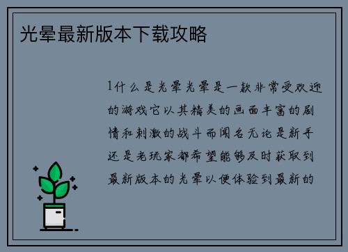 光晕最新版本下载攻略