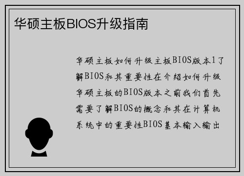 华硕主板BIOS升级指南