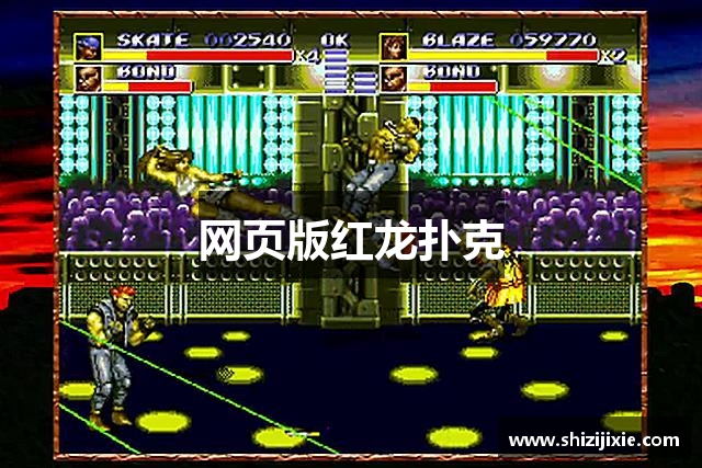 网页版红龙扑克