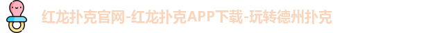 红龙扑克